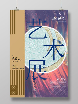 蓝色现代招贴艺术展设计展览海报